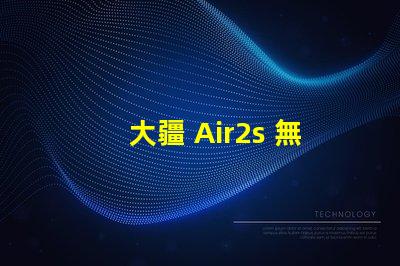 大疆 Air2s 無人機(jī)下視覺補(bǔ)究竟是啥功能
